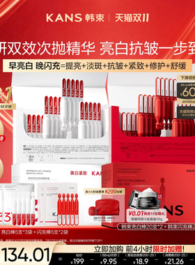 韩束377亮白棒闪充次抛精华组合