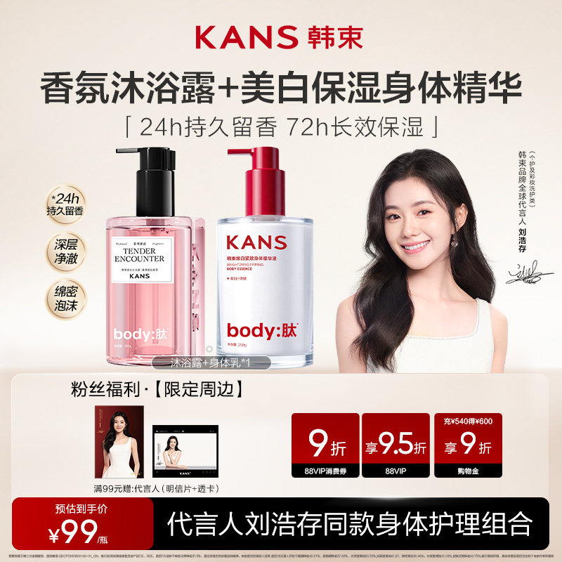 【刘浩存同款】韩束美白身体乳香水沐浴露套装滋润保湿焕亮留香