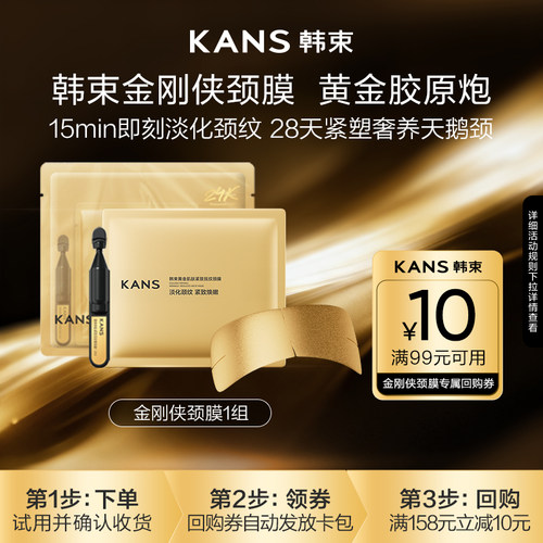 【天猫U先】韩束黄金胶原炮金刚侠颈膜贴提拉紧致抗皱淡化颈纹1组