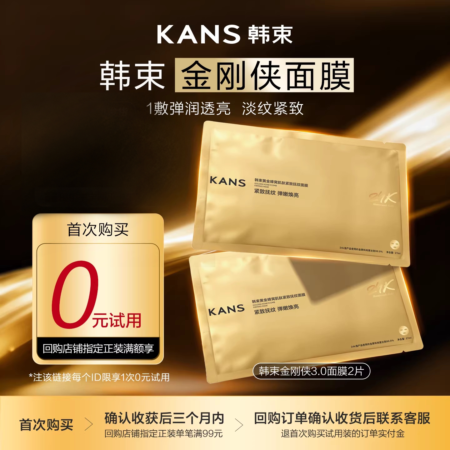 【天猫U先回购享0元试用】韩束金刚侠面膜2片保湿补水抗皱紧致