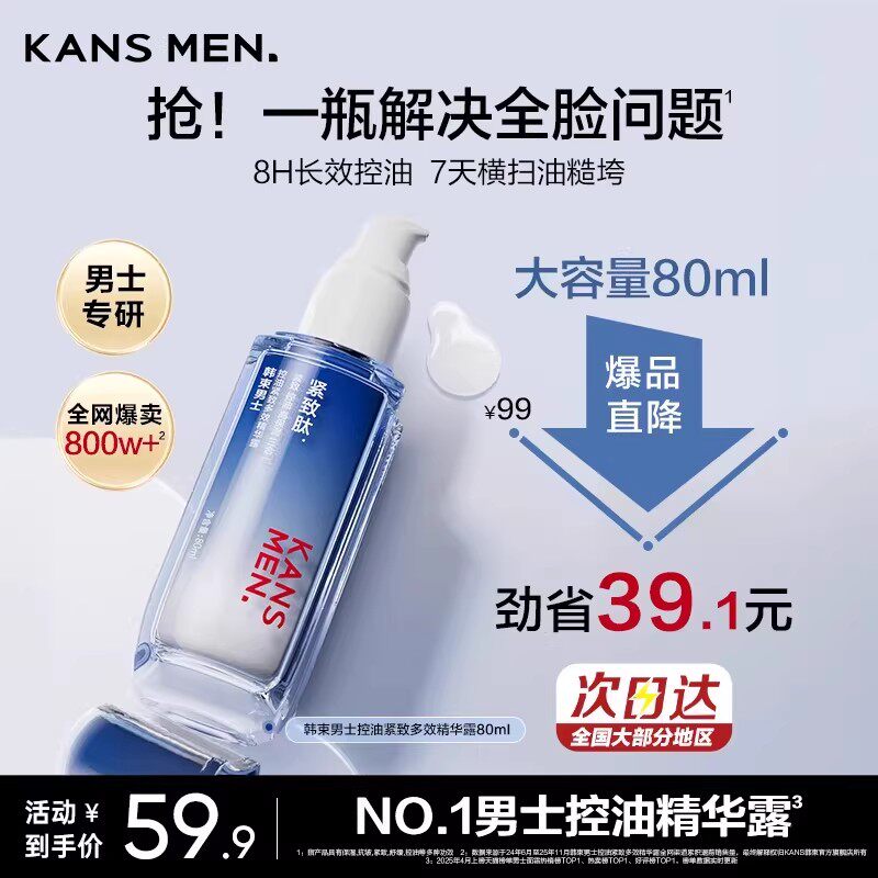 【试用测评】韩束男士控油精华露80ml