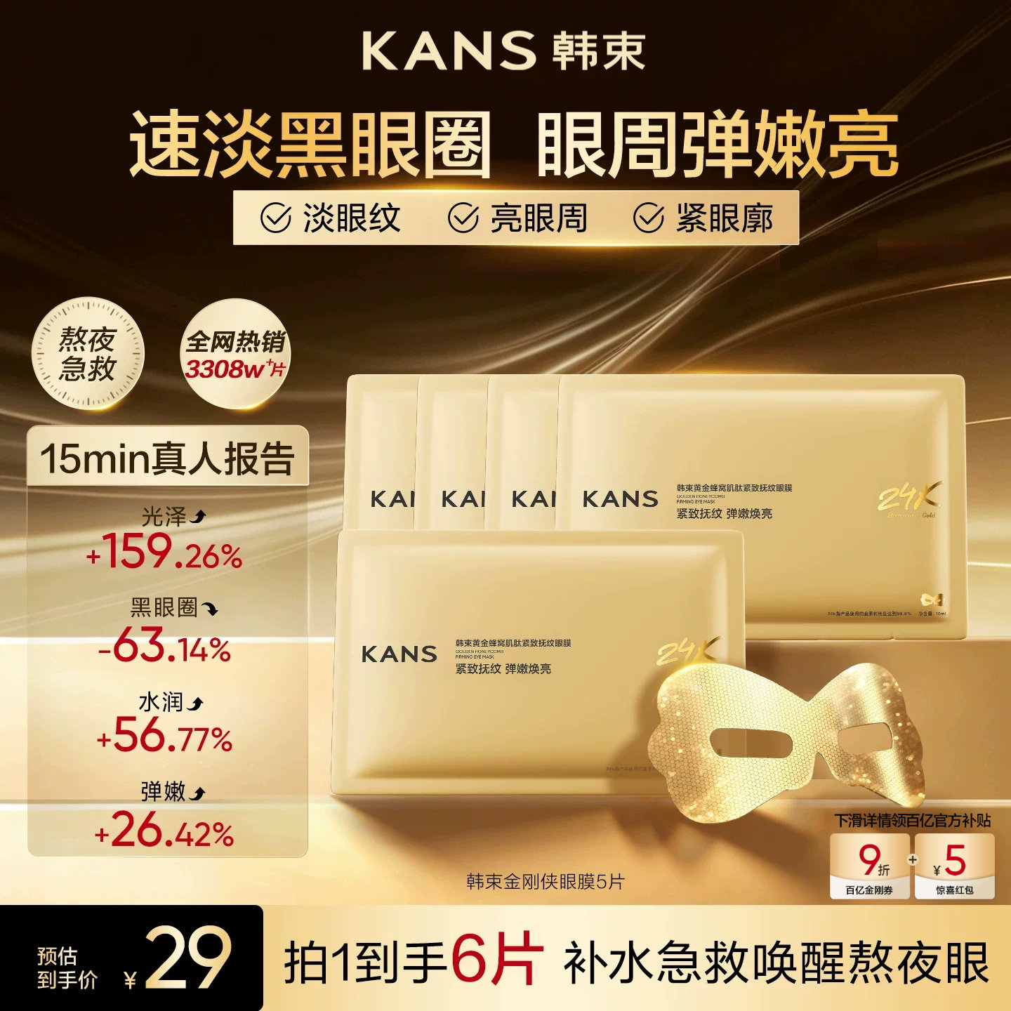 【6片/29元】韩束金刚侠眼膜贴抗皱紧致补水淡眼纹熬夜黑眼圈尝鲜图片