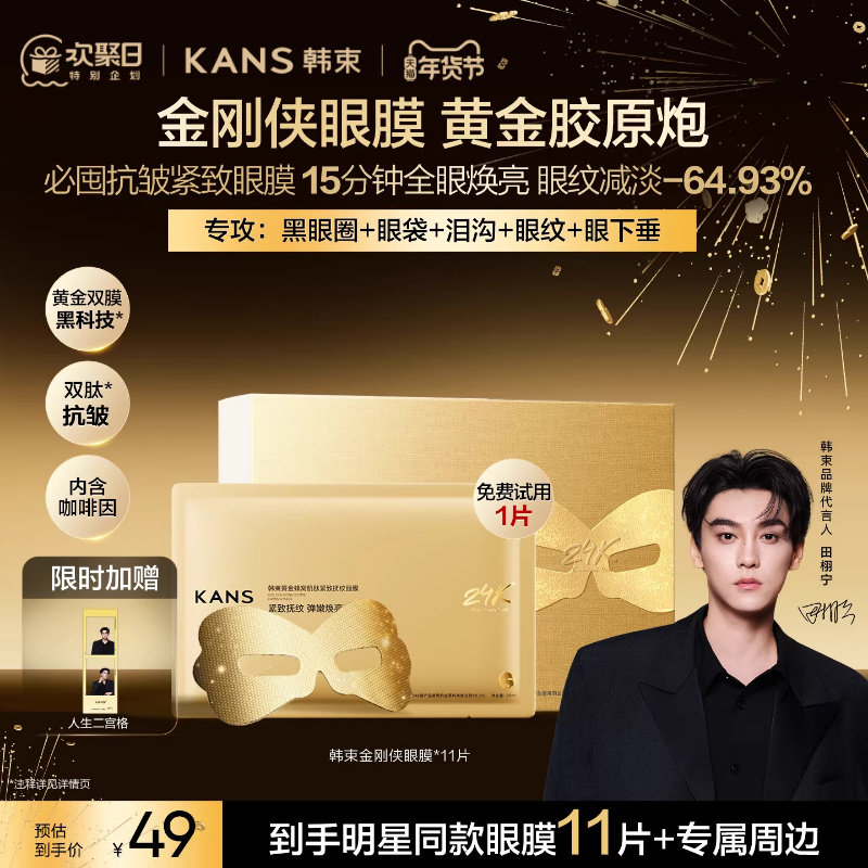 【田栩宁同款】韩束黄金胶原炮金刚侠眼膜贴抗皱紧致细纹淡化眼纹,美容护肤/美体/精油,眼膜,淘宝优惠券,粉丝福利购,淘宝优惠卷
