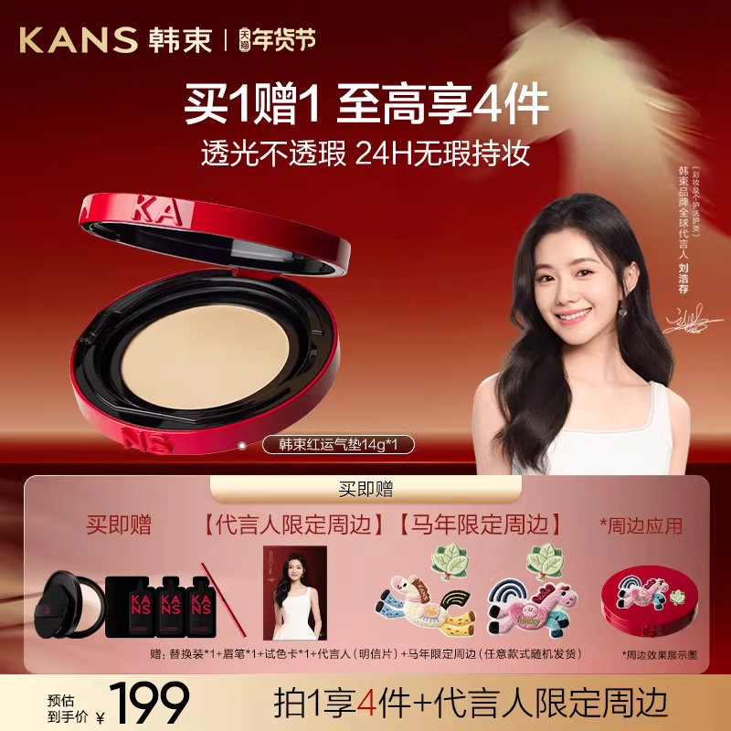 【新年礼物】韩束红运气垫cc霜粉底遮瑕持久不脱妆干皮油皮服帖,彩妆/香水/美妆工具,气垫,淘宝优惠券,粉丝福利购,淘宝优惠卷