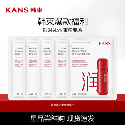 Kans韩束水光柔嫩面膜