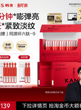 【田栩宁同款】韩束红蛮腰闪充棒次抛精华液环六肽紧致抗皱