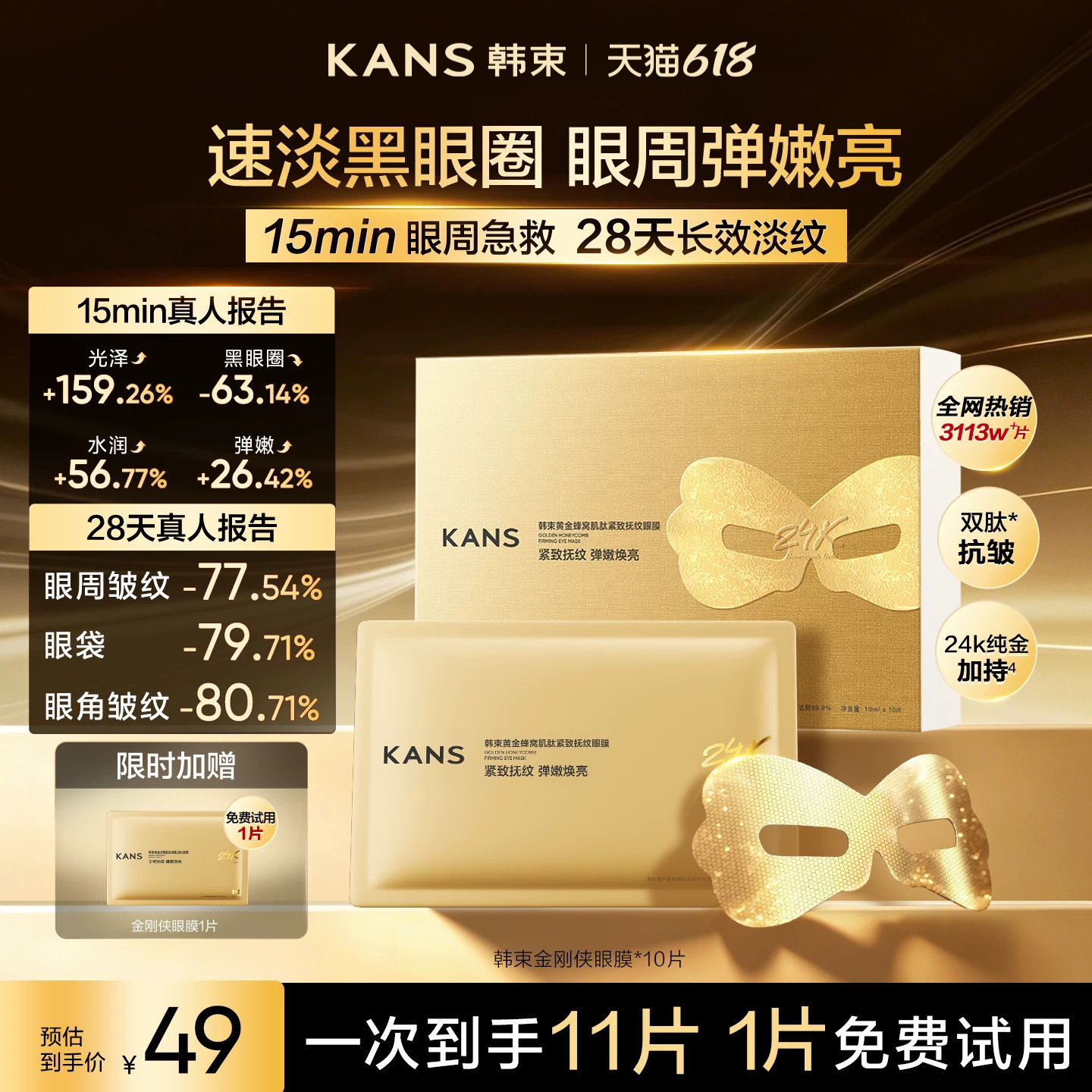 【618现货】韩束黄金胶原炮金刚侠眼膜贴抗皱紧致补水淡纹黑眼圈