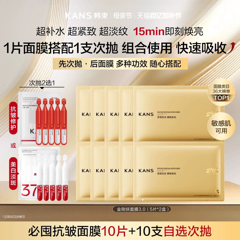 韩束黄金胶原炮金刚侠面膜补水抗皱紧致淡纹修护+377次抛精华组合