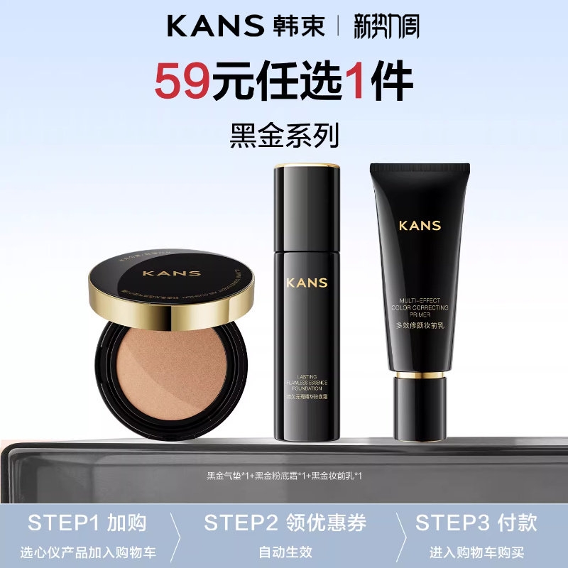 【59元任选1件】韩束黑金气垫粉底霜妆前乳持妆 加赠妆前乳小样