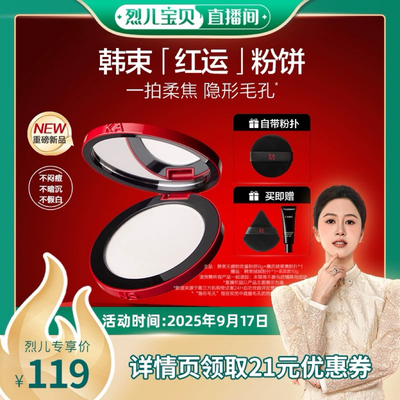 【 烈儿宝贝直播间】韩束红运粉饼定妆持久控油蜜粉饼补妆