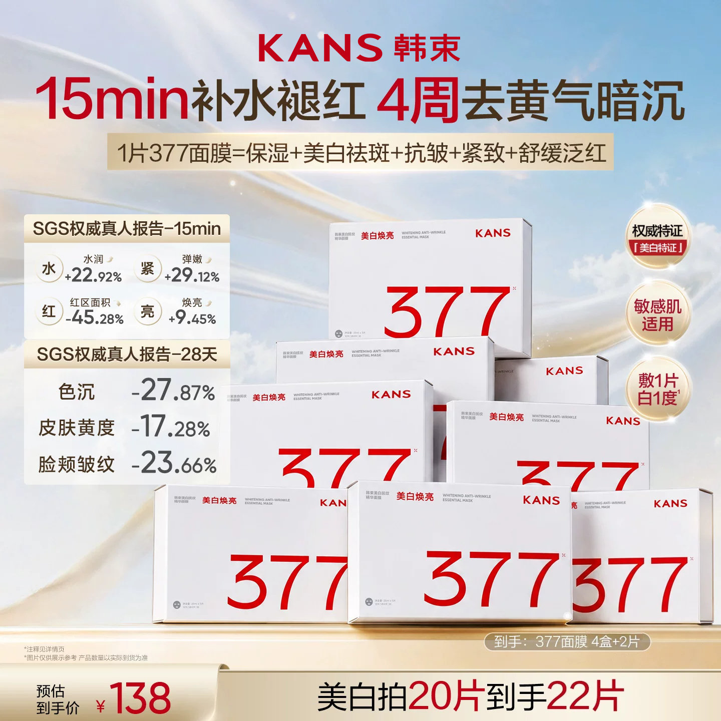 韩束377面膜补水美白去黄气暗沉提亮肤色保湿抗皱紧致舒缓泛红女