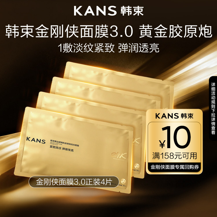 【天猫U先】韩束黄金胶原炮抗皱紧致淡纹金刚侠面膜补水提亮肤色