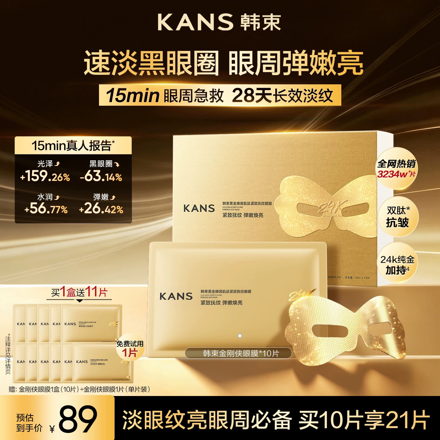 韩束黄金胶原炮金刚侠眼膜紧致细纹淡化眼纹图片
