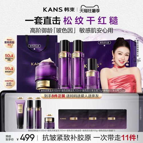 韩束玻色因抗皱紧致护肤品套装