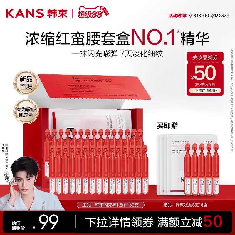 韩束环肽闪充棒红蛮腰次抛精华液补水保湿舒缓紧致抗皱护肤品