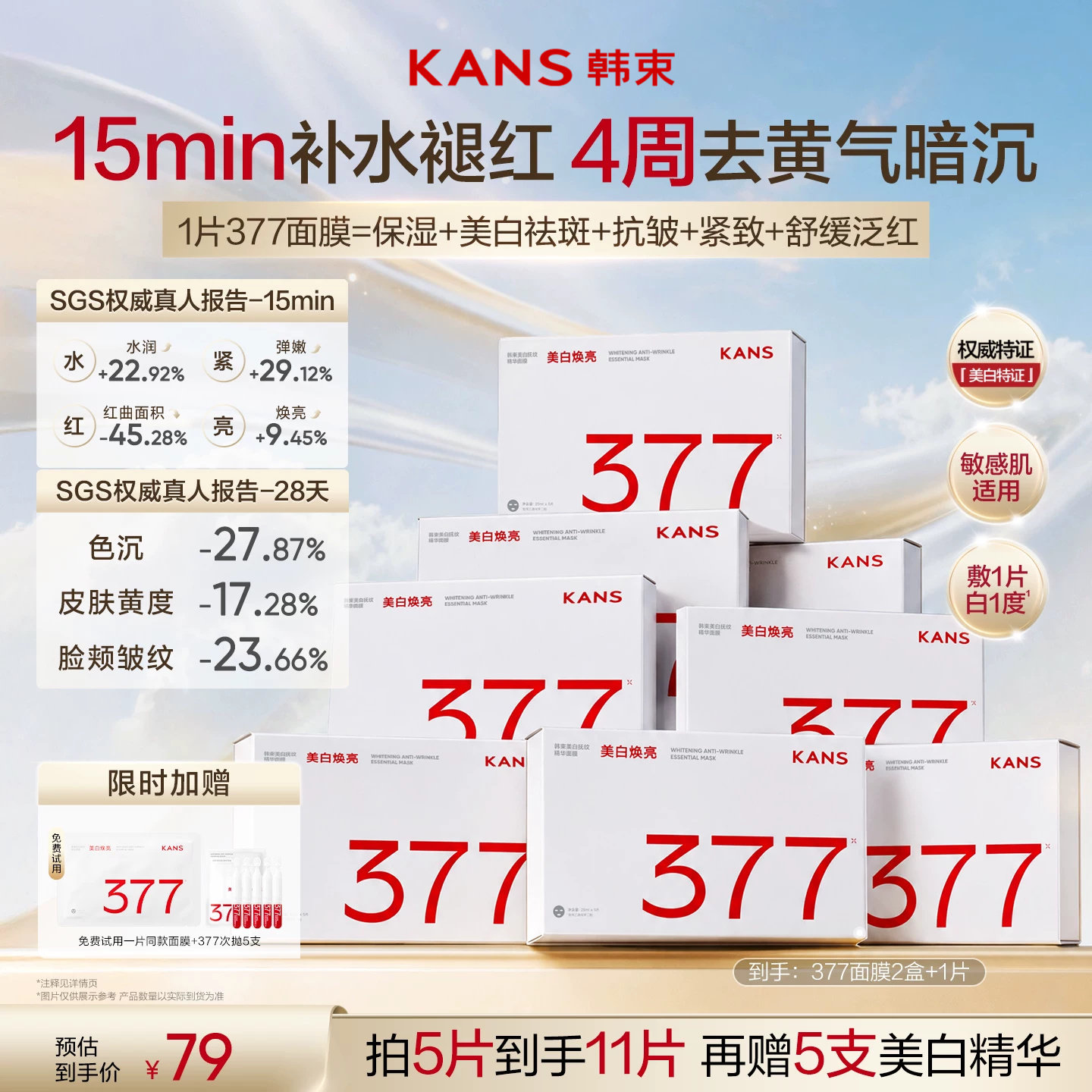 韩束377面膜补水美白去黄气暗沉提亮肤色保湿抗皱紧致舒缓泛红女
