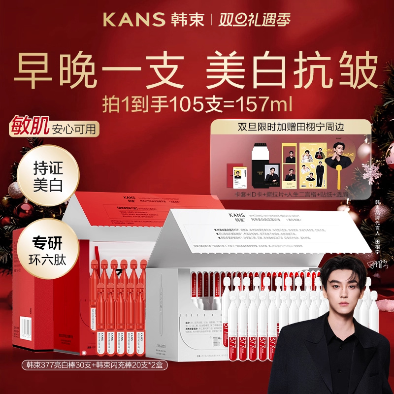 韩束377亮白棒红蛮腰闪充环肽次抛精华液淡纹抗皱美白补水组合装