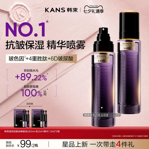 韩束玻色因紫金喷雾补水保湿抗皱