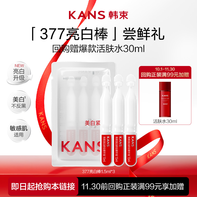 【会员尝鲜】新升级韩束377亮白棒次抛精华液烟酰胺美白淡斑3支