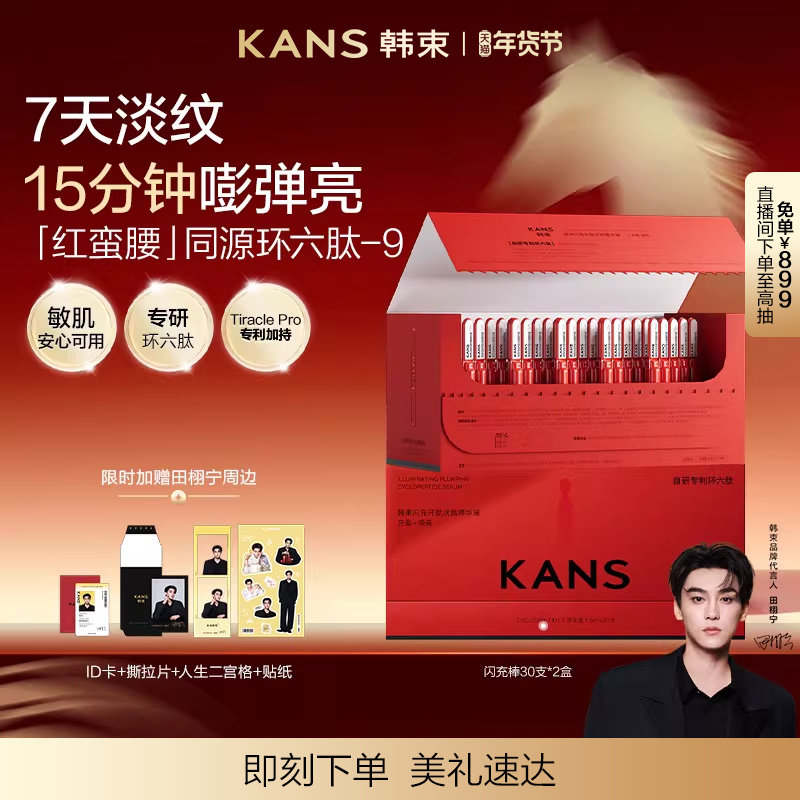 【田栩宁同款】韩束红蛮腰闪充棒次抛精华液环六肽紧致抗皱,美容护肤/美体/精油,次抛精华,淘宝优惠券,粉丝福利购,淘宝优惠卷