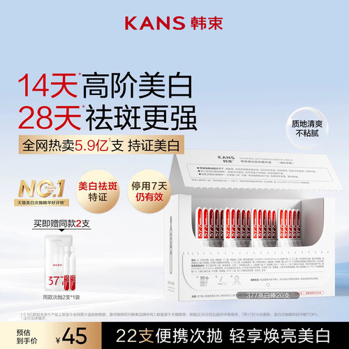 韩束377亮白棒次抛精华液