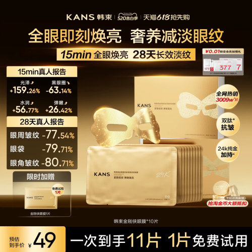 韩束黄金胶原炮金刚侠眼膜贴