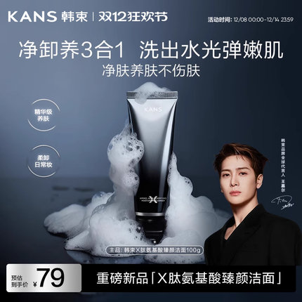 【重磅新品】韩束X肽氨基酸臻颜