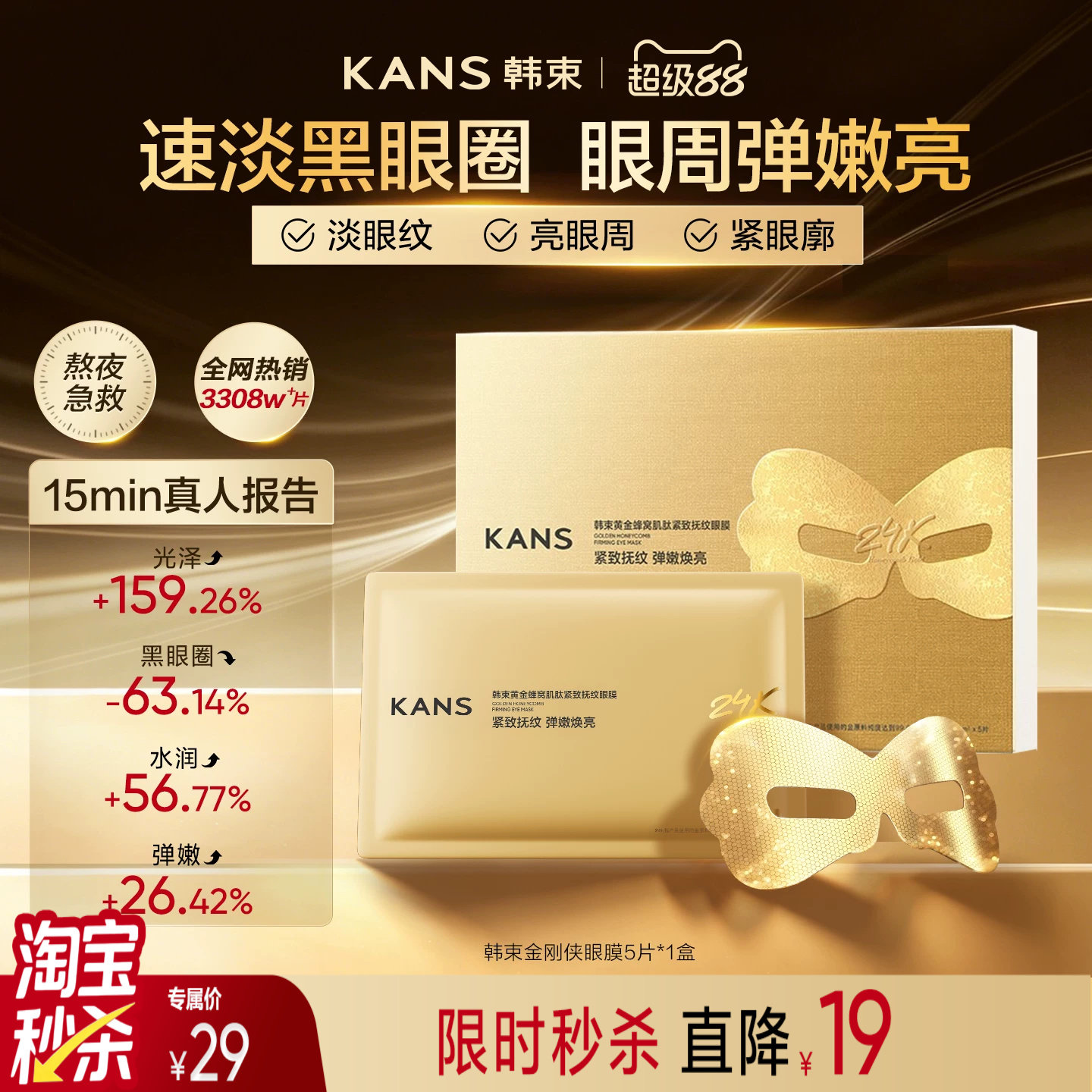 【秒杀】韩束金刚侠眼膜贴抗皱紧致补水淡眼纹淡眼纹熬夜黑眼圈图片