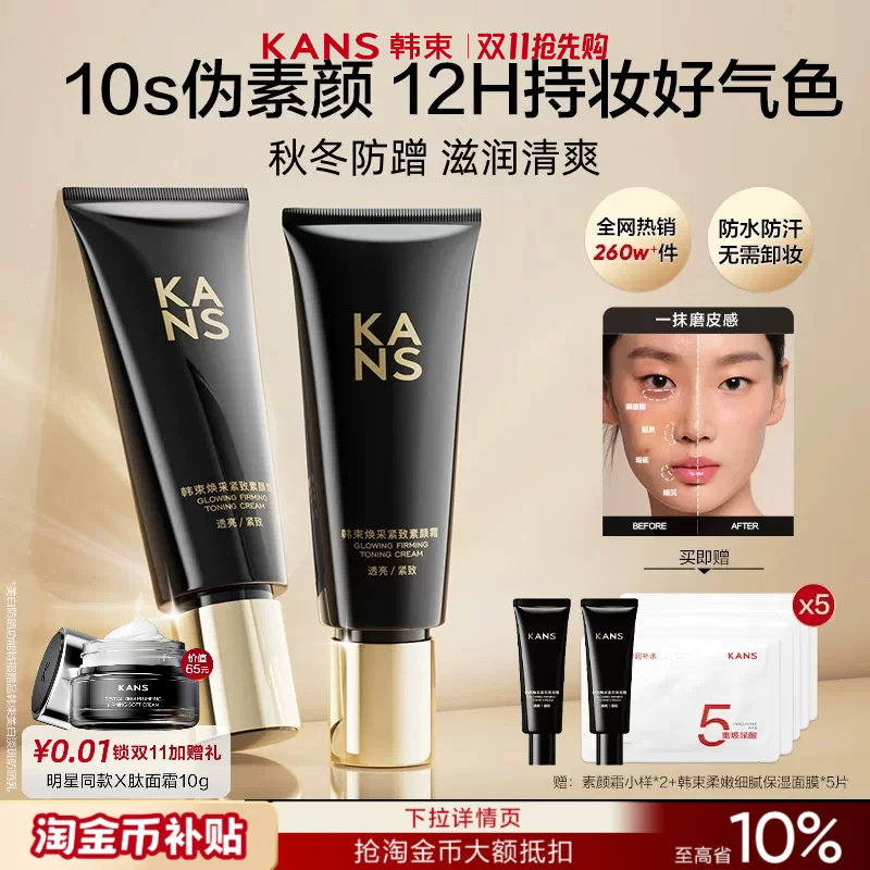 【双11抢先购】韩束焕采紧致素颜霜隔离霜遮瑕三合一脸部提亮肤色