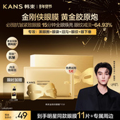 田栩宁同款 韩束黄金胶原炮金刚侠眼膜贴抗皱紧致细纹淡化眼纹