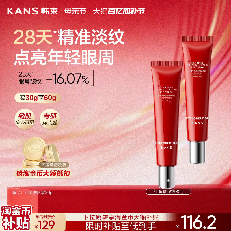 韩束红蛮腰眼霜抗皱紧致淡化干纹黑眼圈保湿滋养舒缓熬夜眼霜