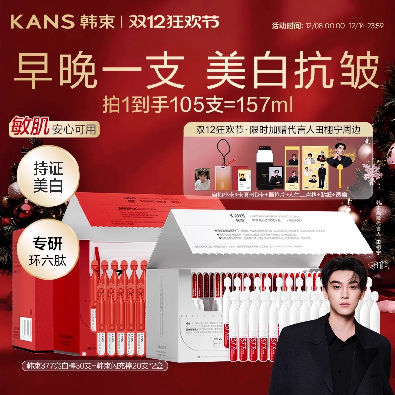 韩束377亮白棒闪充次抛精华组合