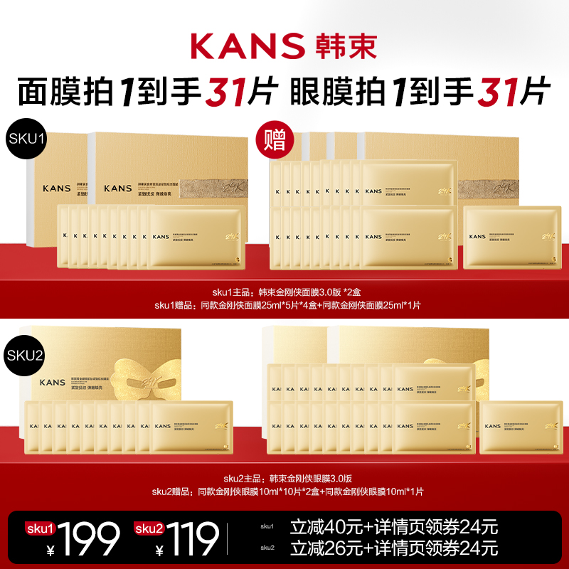 【双11现货开抢！】韩束金刚侠面膜眼膜3.0紧致保湿抗皱