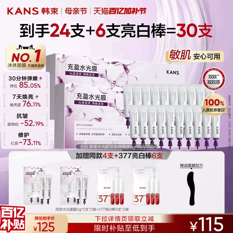 【立即抢购】韩束胶原水光面膜涂抹面膜紧致抗皱补水睡眠面膜免洗