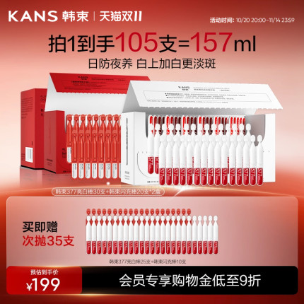 韩束377亮白棒红蛮腰闪充环肽