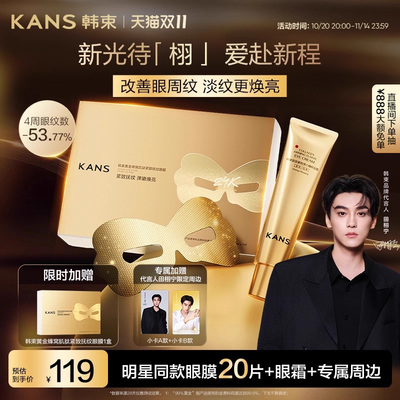 【田栩宁专属定制款】韩束黄金胶原炮金刚侠眼膜淡眼纹紧致提亮