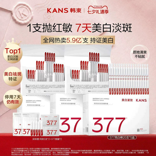 韩束377亮白棒美白次抛精华液