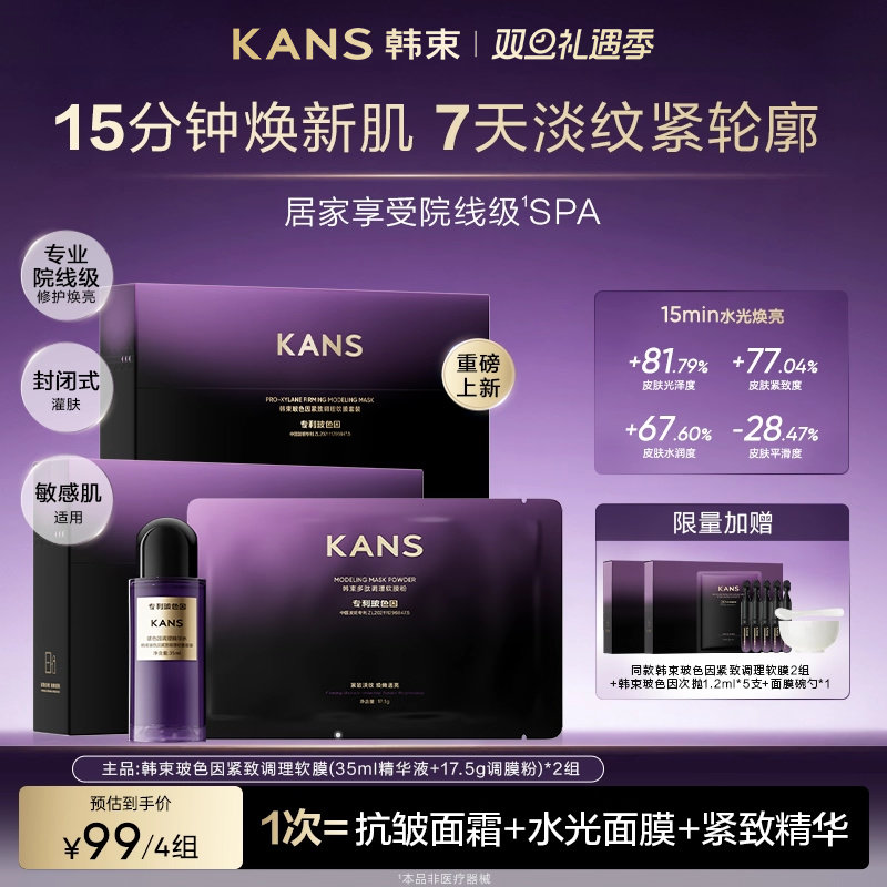 【新品】韩束玻色因精华软膜粉补水泥膜抗皱紧致熬夜涂抹式面膜