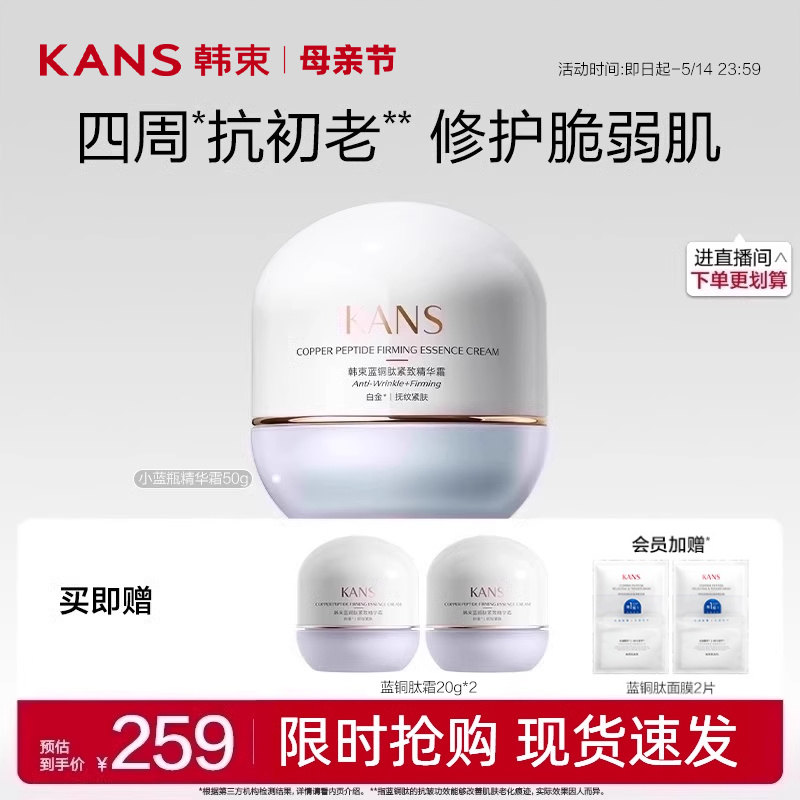 Kans/韩束蓝铜肽抗初老抗皱面霜