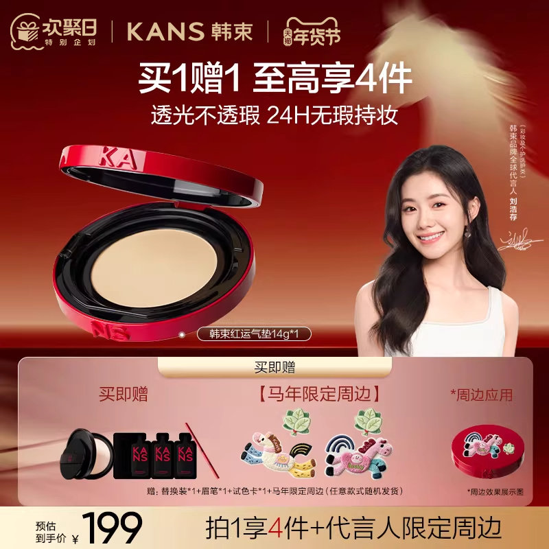【新年礼物】韩束红运气垫cc霜粉底遮瑕持久不脱妆干皮油皮服帖,彩妆/香水/美妆工具,气垫,淘宝优惠券,粉丝福利购,淘宝优惠卷