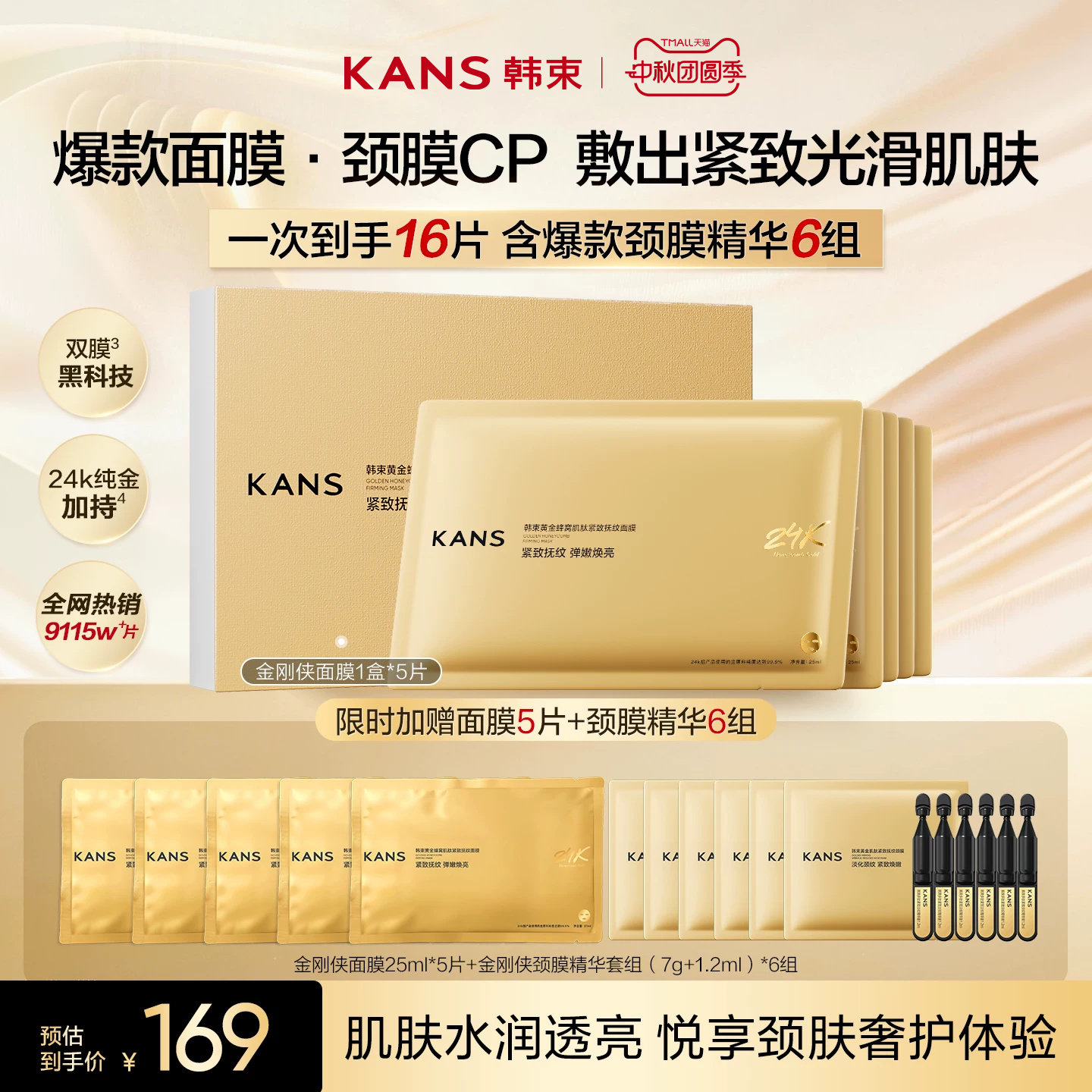 韩束金刚侠面膜紧致抗皱黄金胶原炮胶原蛋白淡纹补水代言人同款图片
