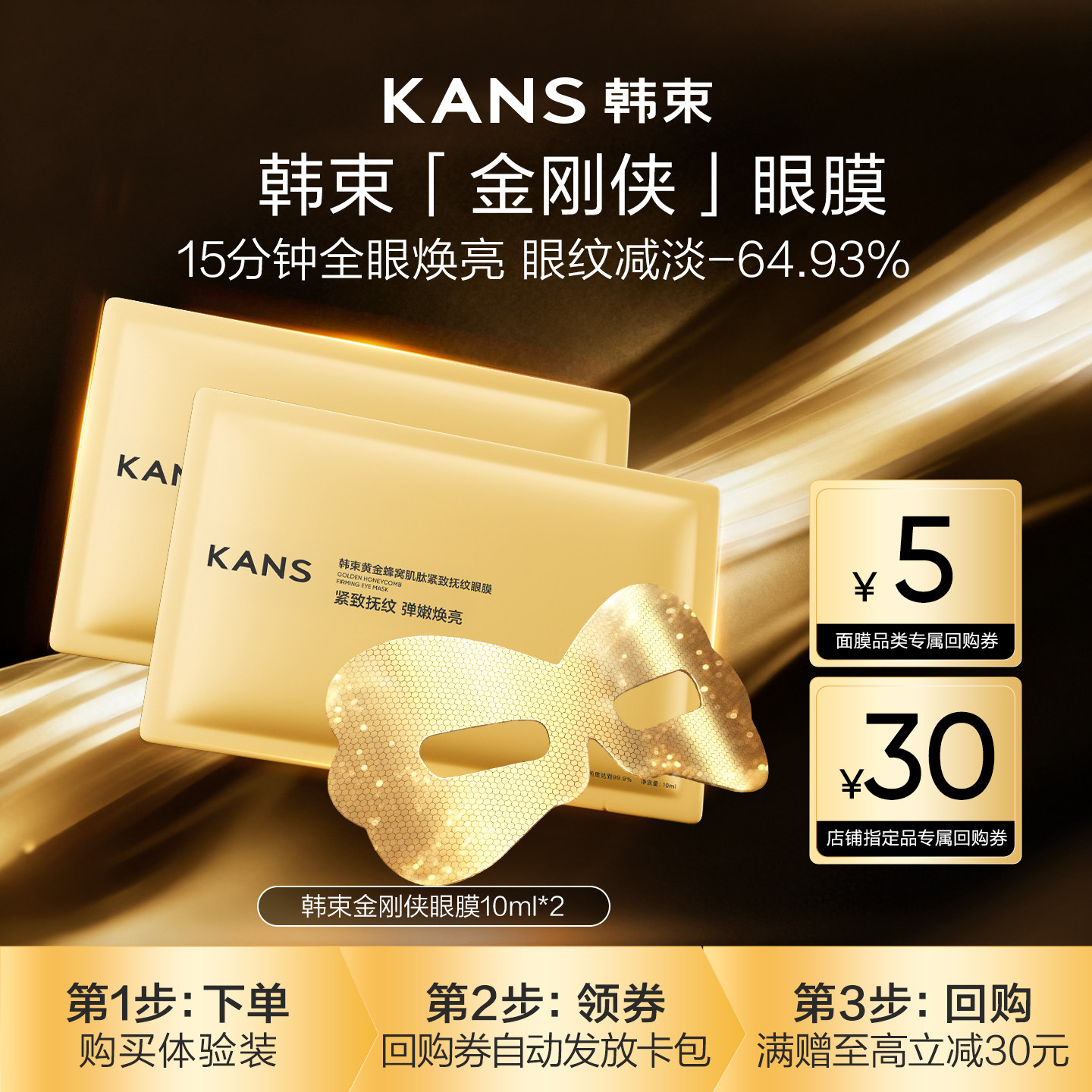 【天猫U先】韩束金刚侠眼膜黄金胶原炮淡化眼纹紧致抗皱提亮2片图片