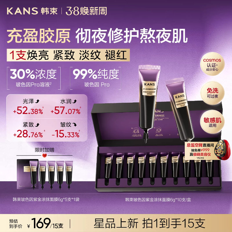 韩束玻色因紫金涂抹式面膜滋养修护保湿舒缓抗皱淡纹睡眠免洗面膜