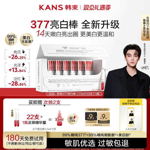 韩束377亮白棒次抛精华液