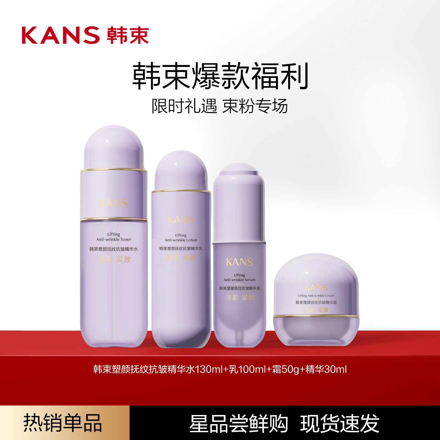 Kans/韩束塑颜抚纹抗皱精华水乳液面霜精华保湿细腻抗皱紧致正品