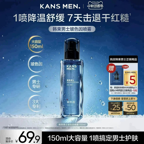 韩束男士玻色因冰喷精华露喷雾保湿补水控油淡纹紧致防晒爽肤水