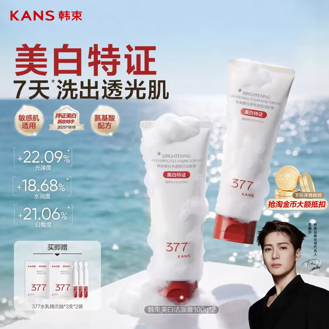 韩束377美白洗面奶氨基酸洁面乳烟酰胺控油温和清洁毛孔专用男女