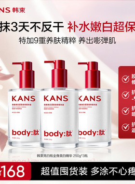 韩束kans美白身体乳保湿滋润女皮肤干燥精华液滋润润肤乳3瓶装