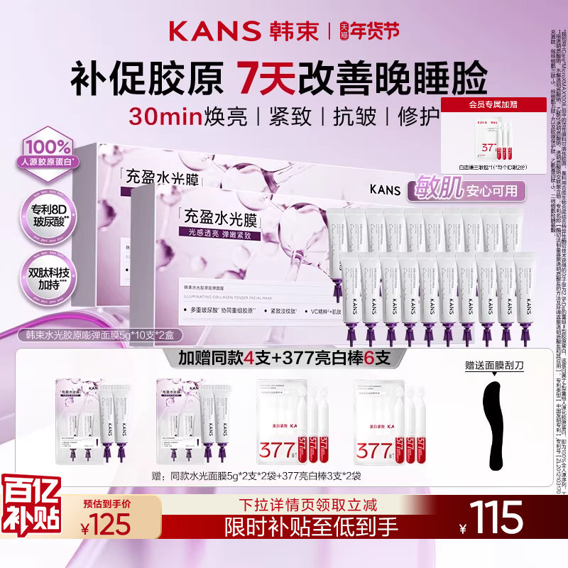 【立即抢购】韩束胶原水光面膜涂抹面膜紧致抗皱补水睡眠面膜免洗