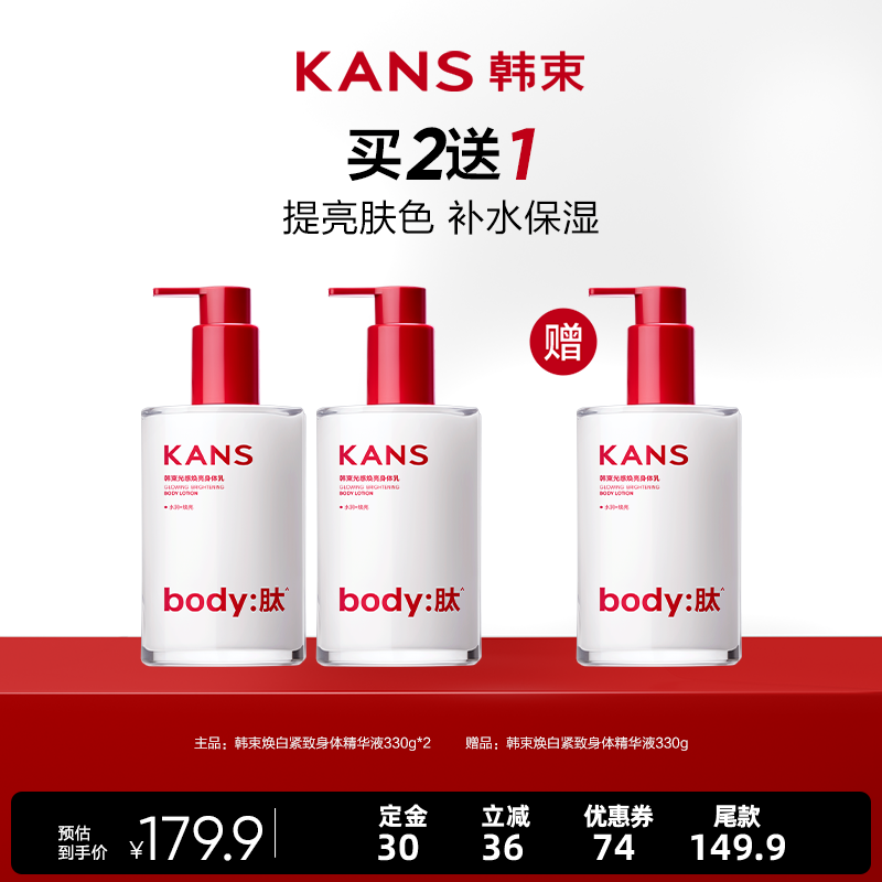 【20号10点付尾款！】韩束亮白瓶身体精华液提亮滋润保湿补水,美容护肤/美体/精油,身体护理套装/礼盒,淘宝优惠券,粉丝福利购,淘宝优惠卷